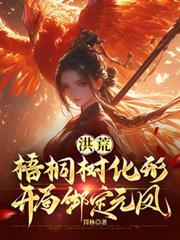 洪荒 树
