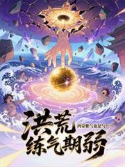 洪荒之鸿蒙紫气化鸿蒙剑