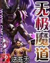 无极魔道作者逆仓天