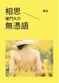 相思本是无凭语是什么生肖