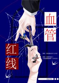 兄妹危险的红线激活码