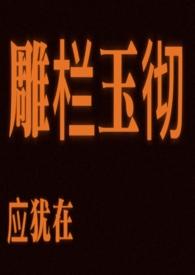 只是朱颜改[捂脸