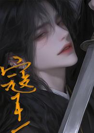 寇王1Vn全文免费阅读笔趣阁