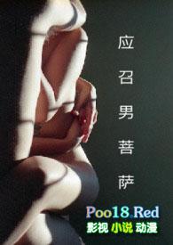 应召男菩萨 (1V1) H作者其女也