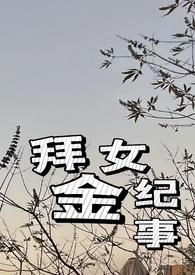 拜金女纪事(火葬场 1v1)作者Weeeendy