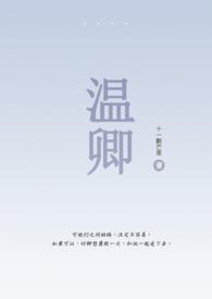 温时卿医生文