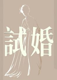 试婚偏差值短剧