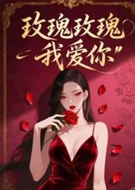 玫瑰玫瑰我爱你歌词