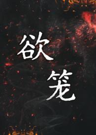 锁金笼强取豪夺