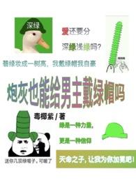 炮灰也能给男主戴绿帽吗完结了吗
