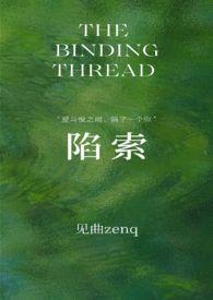 陷索by见曲资源