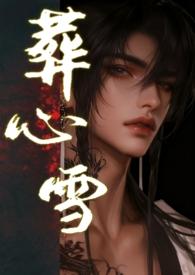 葬心是什么意思?