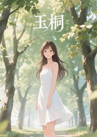 玉桐属于哪里