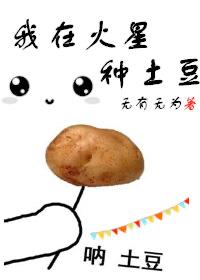 在线看完整版在火星上种土豆