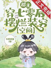 郡主是女配