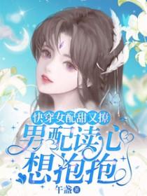 快穿女配高甜