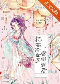 把高冷师叔养成了小狼狗[穿书