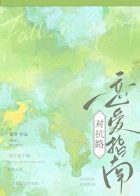 对抗路最禁忌感情