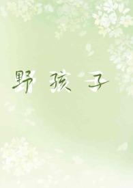 野孩子在线阅读