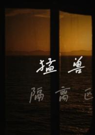 猛兽区有哪些动物