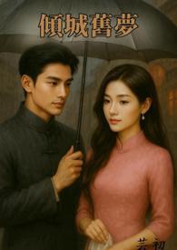 倾城旧人是什么意思