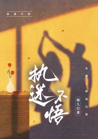 执迷不悟(校园)