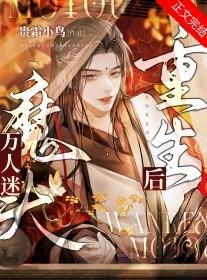 万人迷反派重生之后[穿书