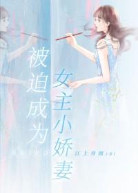 被迫成为女主小娇妻[快穿