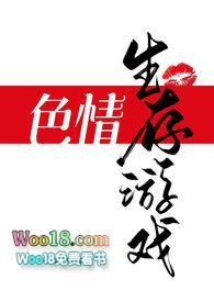 生存游戏gl