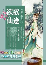 穿书之欲欲仙途类似的