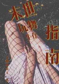 末世玩物生存指南(NP 产乳 强制爱)05-07