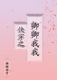 快穿之卿卿我我(1v1 剧情)作者糖醋排骨
