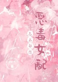 怎么都想欺负恶毒女配