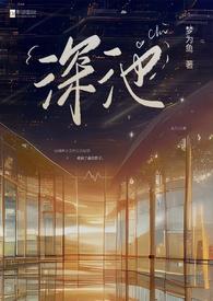 深池(1v1 黑道)_梦为鱼作品