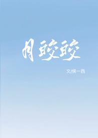 月皎皎的叫什么名字
