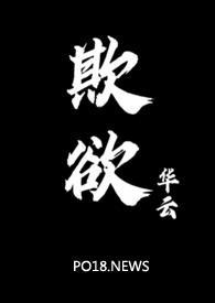 欺欲(1v2)_华云