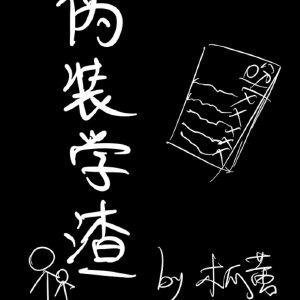 伪装学渣电视剧全集免费观看