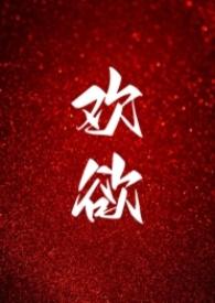 高H)最新章节-欢欲(父女