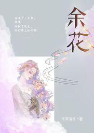 余花(糙汉H)_无罪