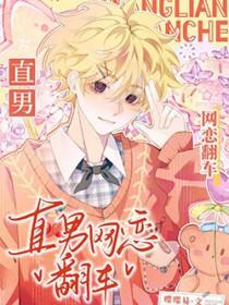 恶毒美人和舍友网恋翻车了讲的什么