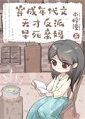 穿成年代文天才反派亲妈TXT百度