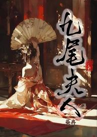 九尾夫人(古言NPH)笔