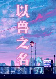 以兽为主角的玄幻