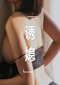 诱媳(这是一篇公媳文)_全文