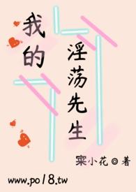 我的yd先生宷小花