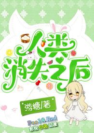 人类消失之后