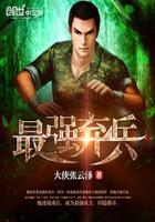 最强弃兵无删减