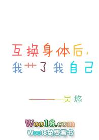 互换了身体后我c了自己