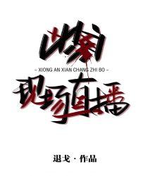 凶案现场直播真凶