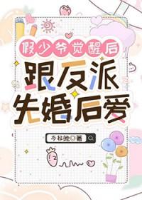 假少爷觉醒后跟反派先婚后爱岑非晚
